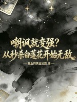 嘲讽就变强？从秒杀白莲花开始无敌