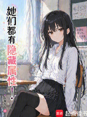 她们都有隐藏属性！