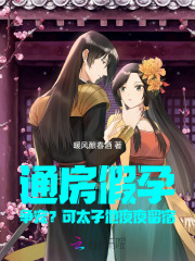 通房假孕争宠？可太子他夜夜留宿