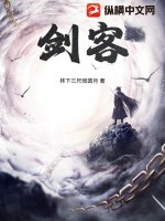 剑客！