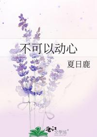不可以动心