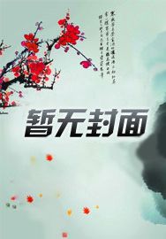在女尊做大佬妻主